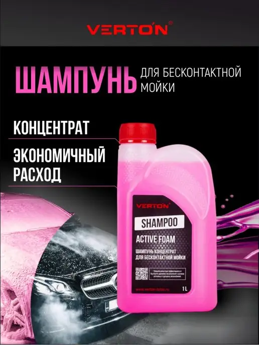 VERTON Шампунь розовый Shampoo для бесконтактной мойки