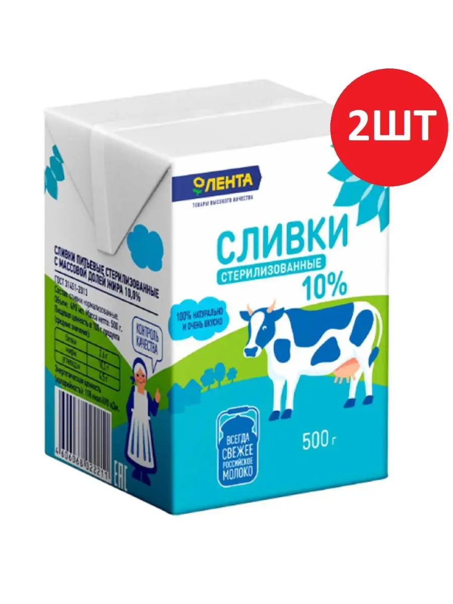 Сливки стерилизованные 10%, без змж, 2 шт. по 500г ЛЕНТА 148628397 купить  за 474 ₽ в интернет-магазине Wildberries