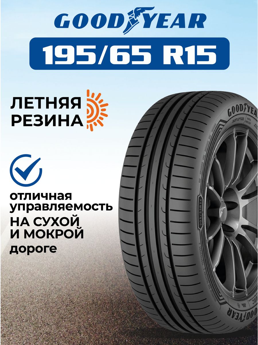 Шина летняя автомобильная нешипованная резина 195/65 R15 Goodyear 148629959  купить за 6 948 ₽ в интернет-магазине Wildberries