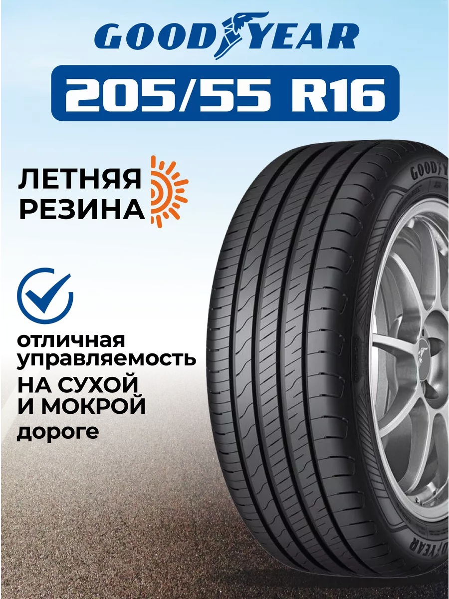 Шина летняя автомобильная нешипованная резина 205/55 R16 Goodyear 148629963  купить за 8 487 ₽ в интернет-магазине Wildberries