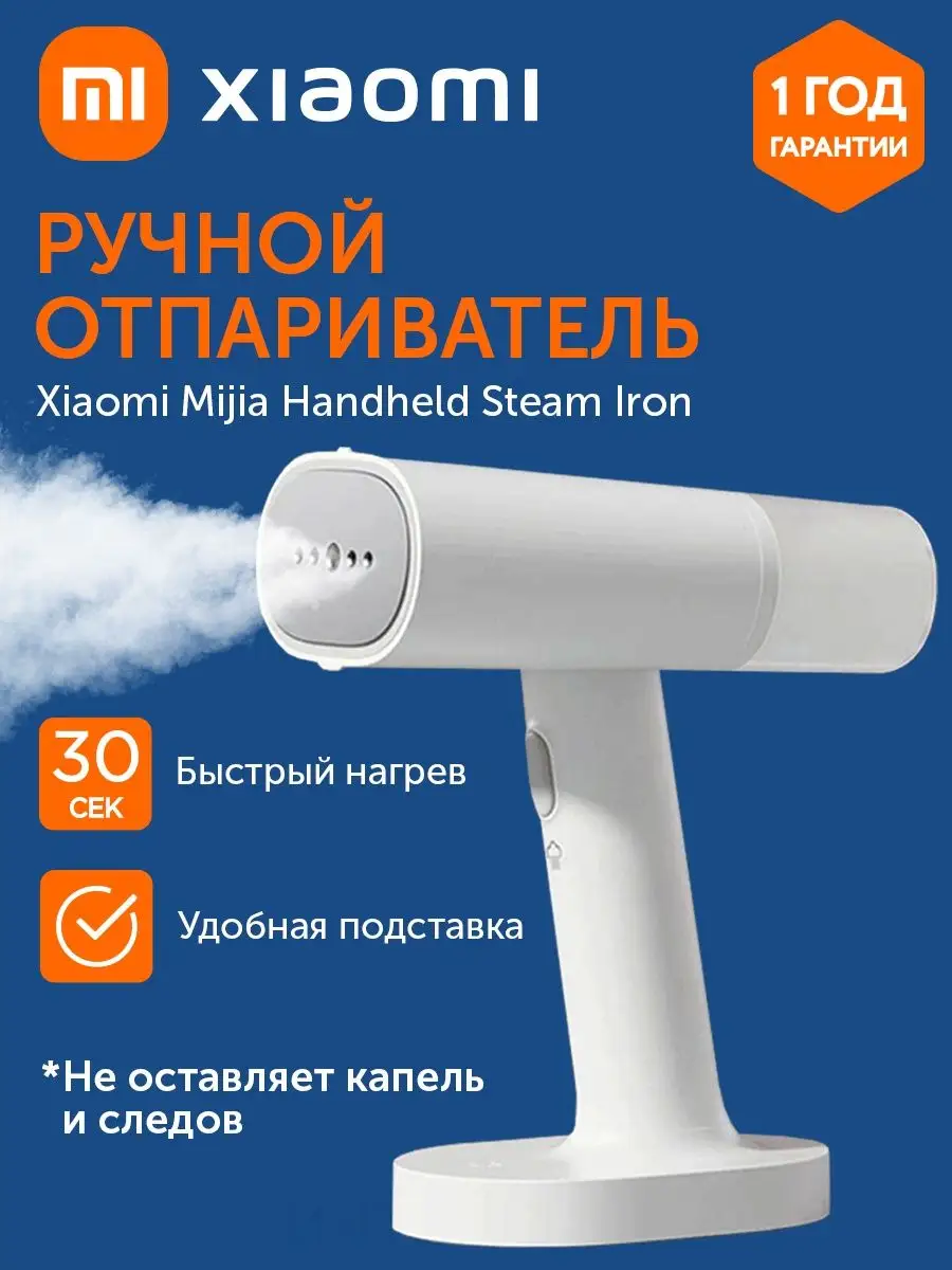 Ручной отпариватель для одежды Xiaomi Mijia MJGTJ01LF Xiaomi 148630720  купить за 1 747 ₽ в интернет-магазине Wildberries