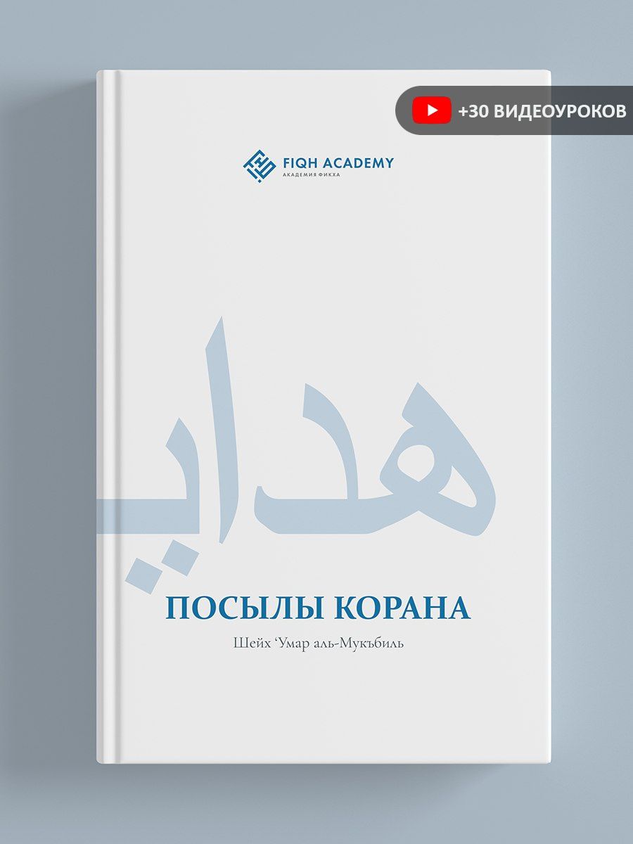 Посылы Корана. Шейх Умар аль-Мукбиль Fiqh Academy 148631149 купить за 519 ₽  в интернет-магазине Wildberries