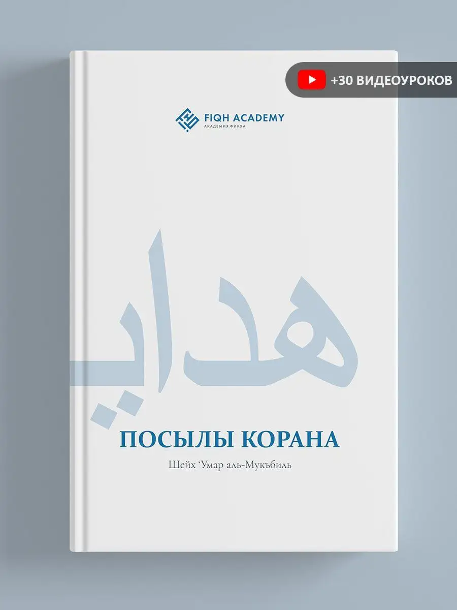 Посылы Корана. Шейх Умар аль-Мукбиль Fiqh Academy 148631149 купить за 553 ₽  в интернет-магазине Wildberries