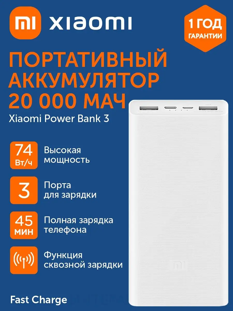 Внешний аккумулятор Xiaomi Power Bank 3 20000 мАч Xiaomi 148633085 купить  за 1 802 ₽ в интернет-магазине Wildberries