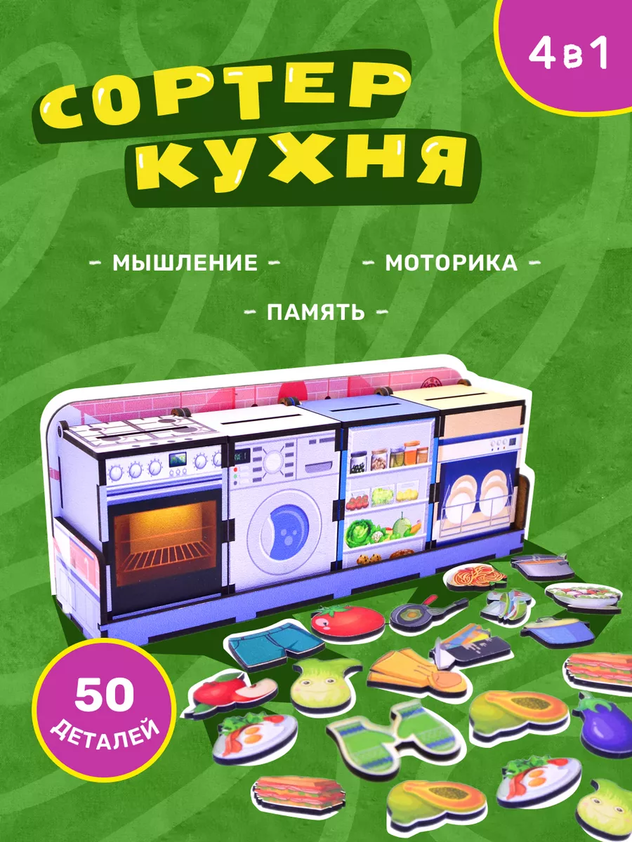 МЕГА-НВ Развивающие игрушки для малышей деревянный сортер Кухня