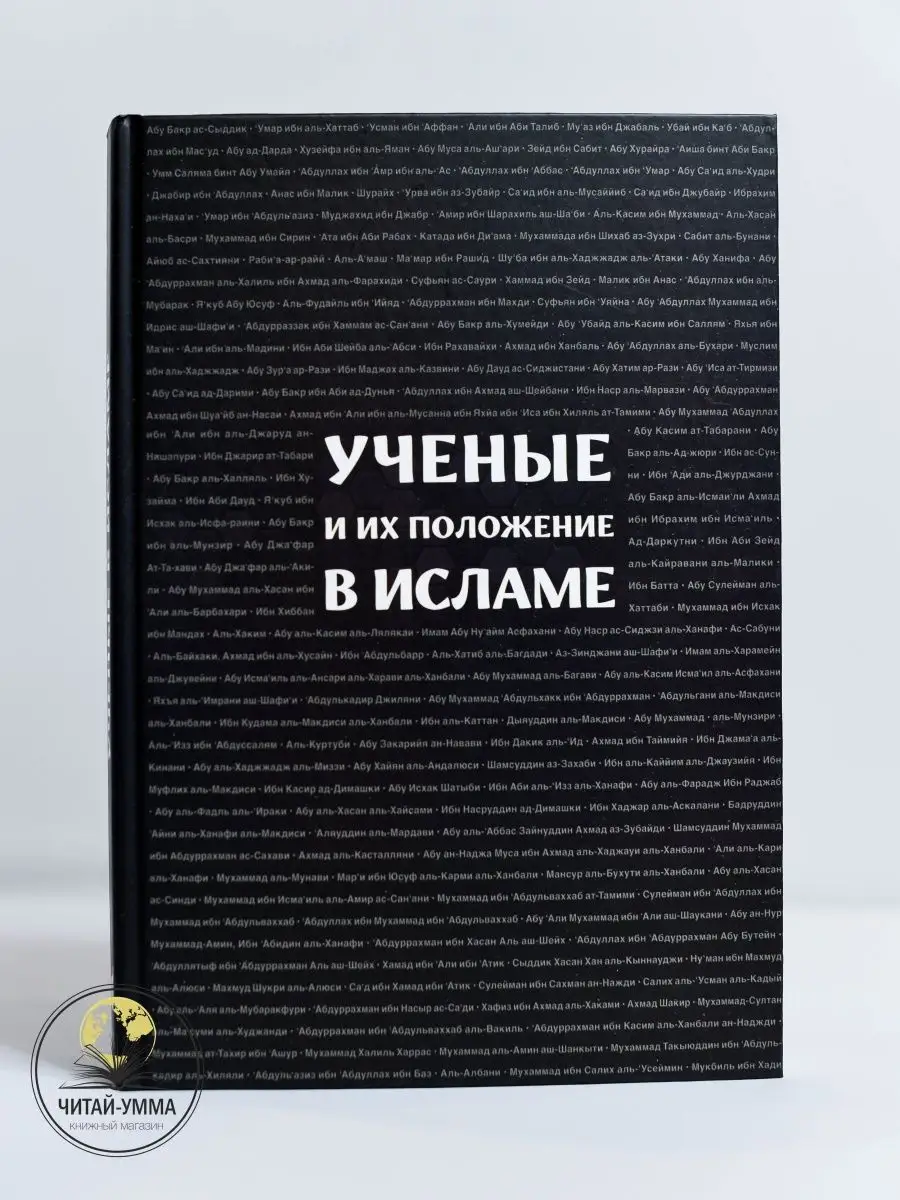 Книга Ученые и их положение в Исламе / Даура ЧИТАЙ-УММА 148634998 купить за  547 ₽ в интернет-магазине Wildberries