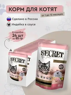 корм для котят влажный с индейкой 24 пауча по 85гр SECRET FOR PETS 148637075 купить за 1 040 ₽ в интернет-магазине Wildberries