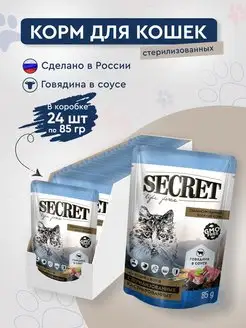 корм влажный для стерилизованных кошек и котов 24 пауча 85гр SECRET FOR PETS 148637798 купить за 1 038 ₽ в интернет-магазине Wildberries