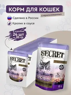 корм влажный для стерилизованных кошек и котов 24 пауча 85гр SECRET FOR PETS 148637799 купить за 1 060 ₽ в интернет-магазине Wildberries