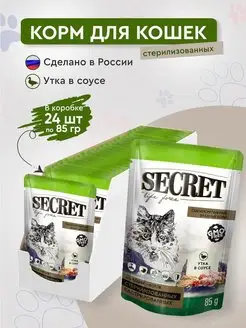 корм влажный для стерилизованных кошек и котов 24 пауча 85гр SECRET FOR PETS 148637801 купить за 1 049 ₽ в интернет-магазине Wildberries