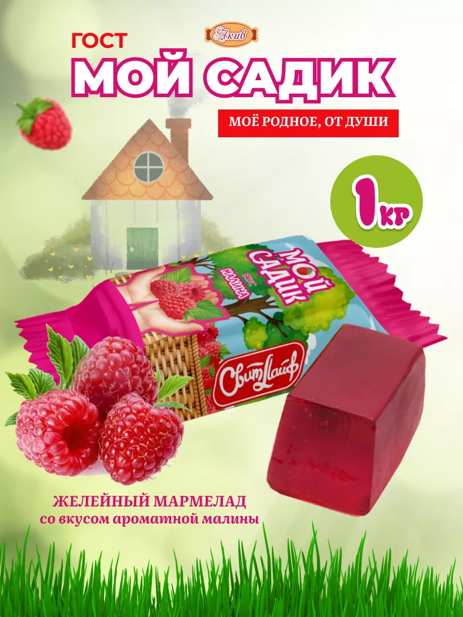 Мой Садик малиновый вкус 1 кг СвитЛайф 148638532 купить за 372 ₽ в  интернет-магазине Wildberries