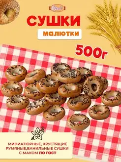 Сушки Малютка и Мини и Мак 500 гр АКИВ 148639436 купить за 201 ₽ в интернет-магазине Wildberries