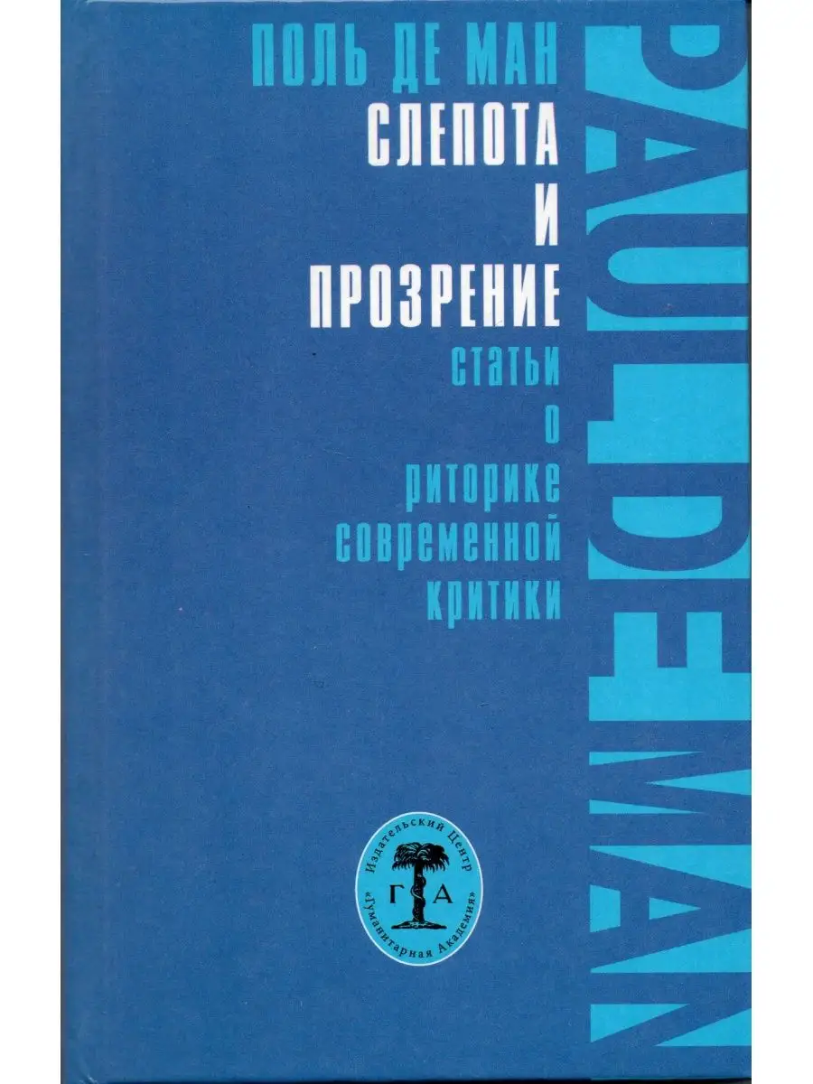 Слепота и прозрение. Статьи о риторике современной критики