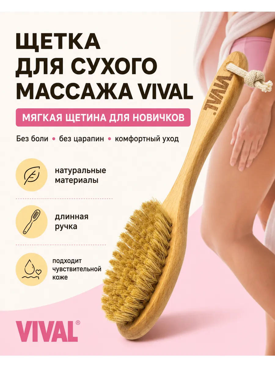 Щетка для сухого массажа антицеллюлитная VIVAL