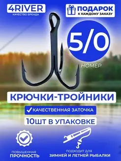 Тройные крючки 10шт N5/0 4river 148641545 купить за 464 ₽ в интернет-магазине Wildberries