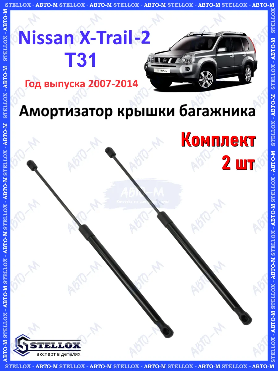 Амортизатор крышки багажника Nissan X-Trail T31 STELLOX 148641637 купить за  1 695 ₽ в интернет-магазине Wildberries