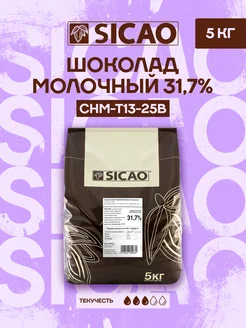 Шоколад кондитерский Select 31.7% молочный Сикао 5 кг SICAO 148642803 купить за 7 899 ₽ в интернет-магазине Wildberries