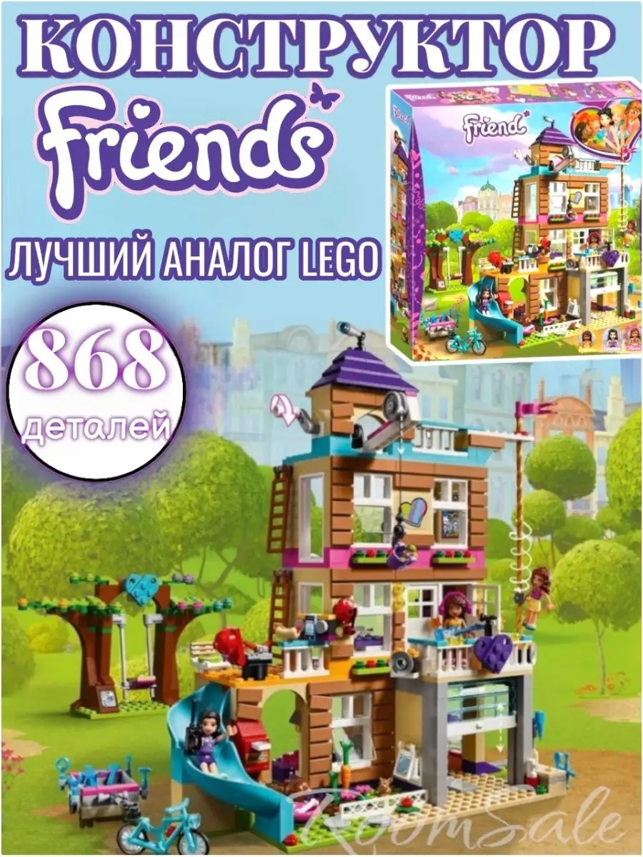 Конструктор для девочек дом дружбы Friends (41340) ROOM SALE 148642985  купить в интернет-магазине Wildberries