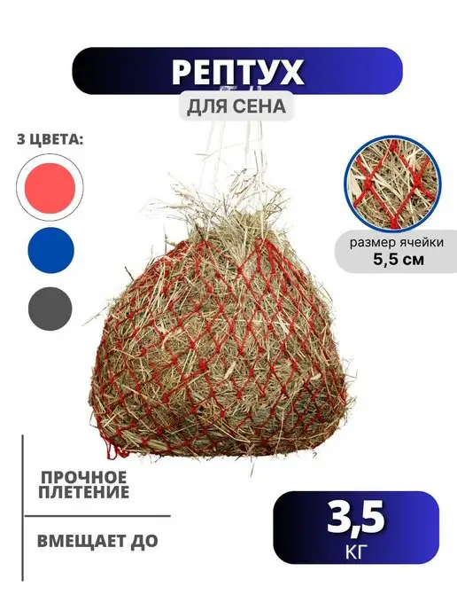 Sweethorse Рептух для сена 3,5 кг, 3,5 кг