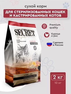 сухой корм для стерилизованных кошек курица и рис 2 кг SECRET FOR PETS 148643341 купить за 655 ₽ в интернет-магазине Wildberries