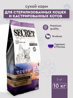 сухой корм для стерилизованных кошек с ягненком 10кг SECRET FOR PETS 148643355 купить за 3 406 ₽ в интернет-магазине Wildberries