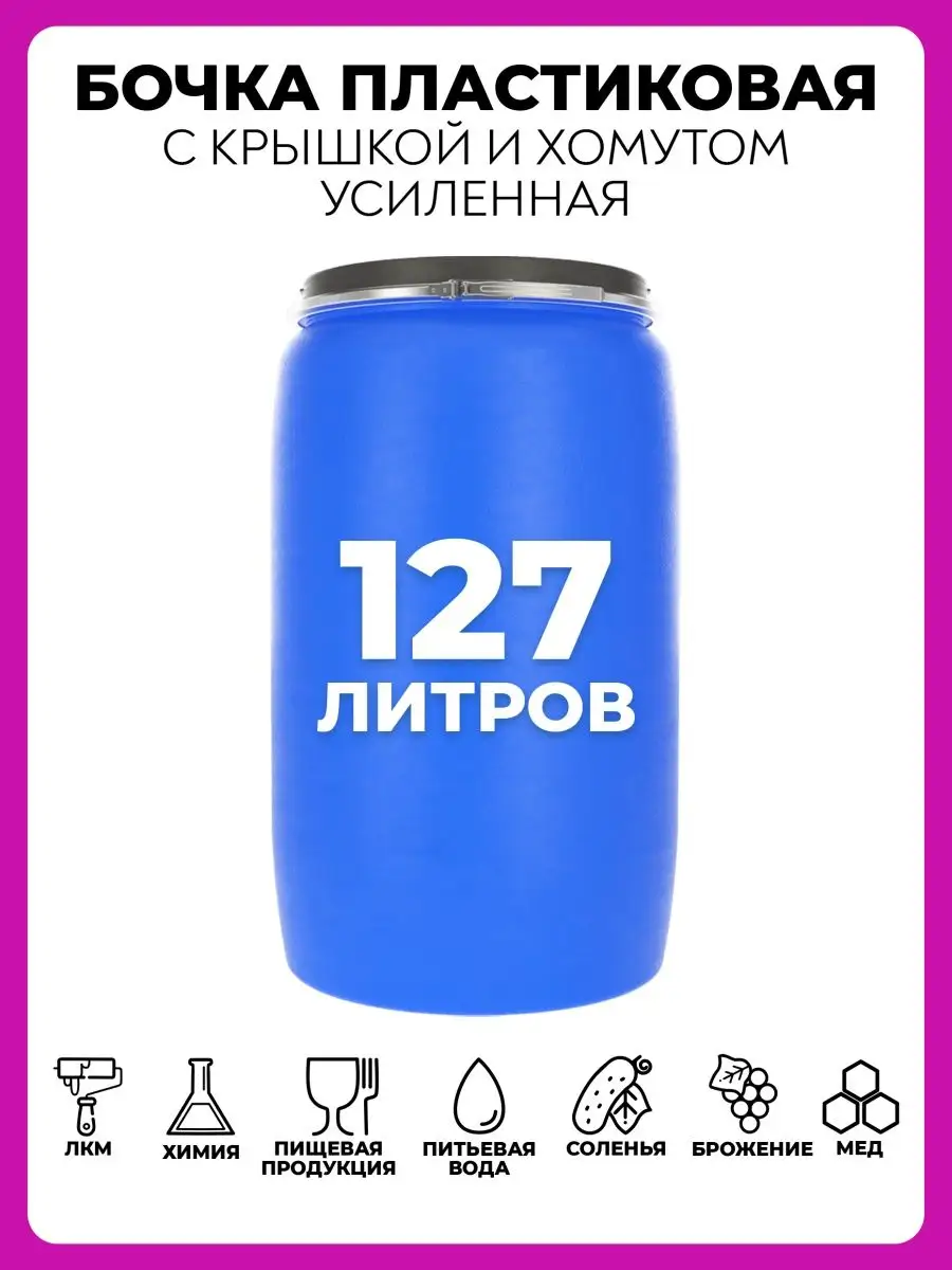 Бочка пластиковая 127 литров пищевая для воды ЗТИ 148643836 купить в  интернет-магазине Wildberries