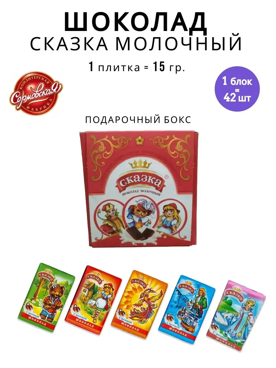Детский шоколад Сказка молочный Сормовская Кондитерская Фабрика 148644076  купить в интернет-магазине Wildberries