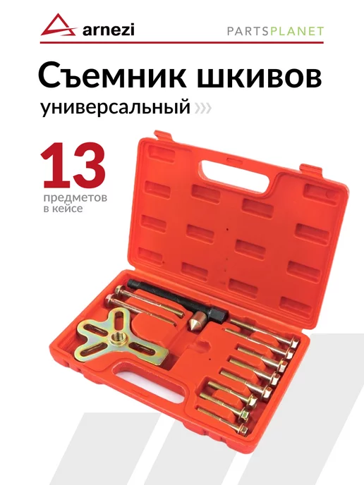 ARNEZI Съемник шкивов универсальный набор 13 предметов в кейсе, коричневый