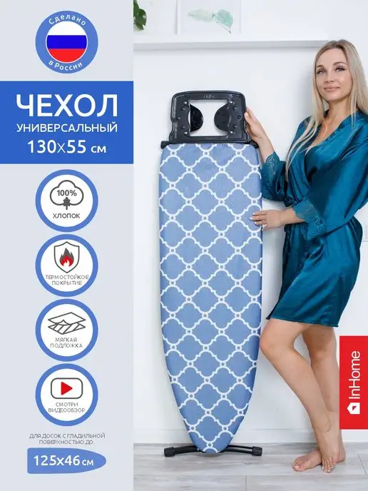 InHome Чехол для гладильной доски 130х55 антипригарный