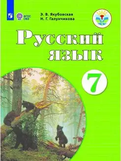 Якубовская Русс. яз. 7 кл. Учебник.(для обуч с интел. нар.) Просвещение 148645536 купить за 918 ₽ в интернет-магазине Wildberries