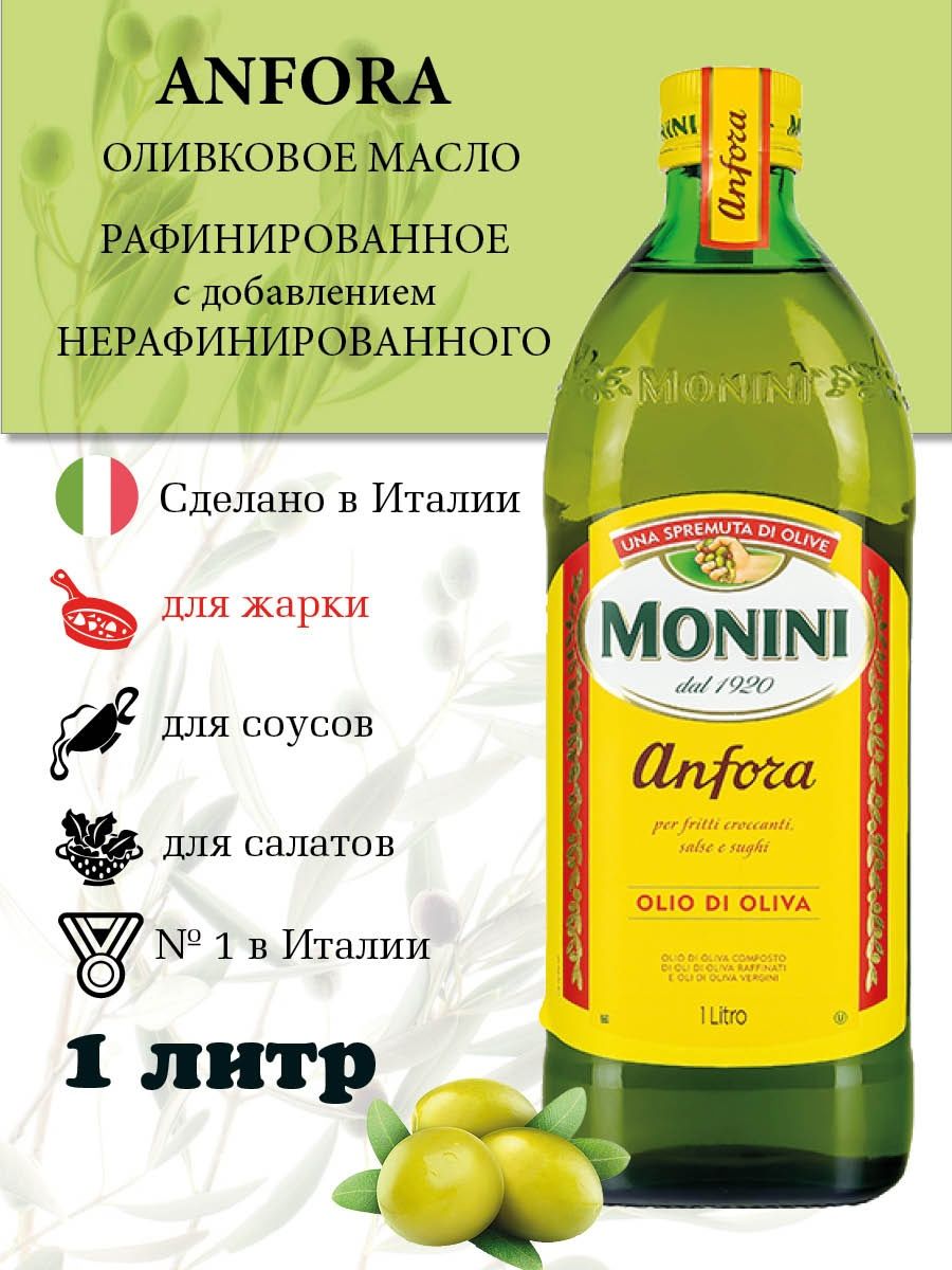 Масло оливковое monini купить. Monini 1 литр. Рафинированное оливковое масло для жарки. Оливковое масло Monini Anfora рафинированное 2л. Масло для жарки рафинированное или нет.