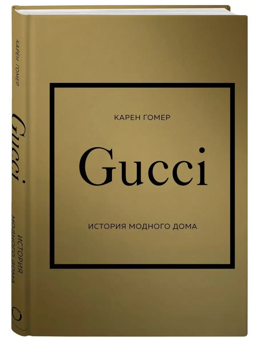 GUCCI. История модного дома Эксмо 148646796 купить за 973 ₽ в  интернет-магазине Wildberries