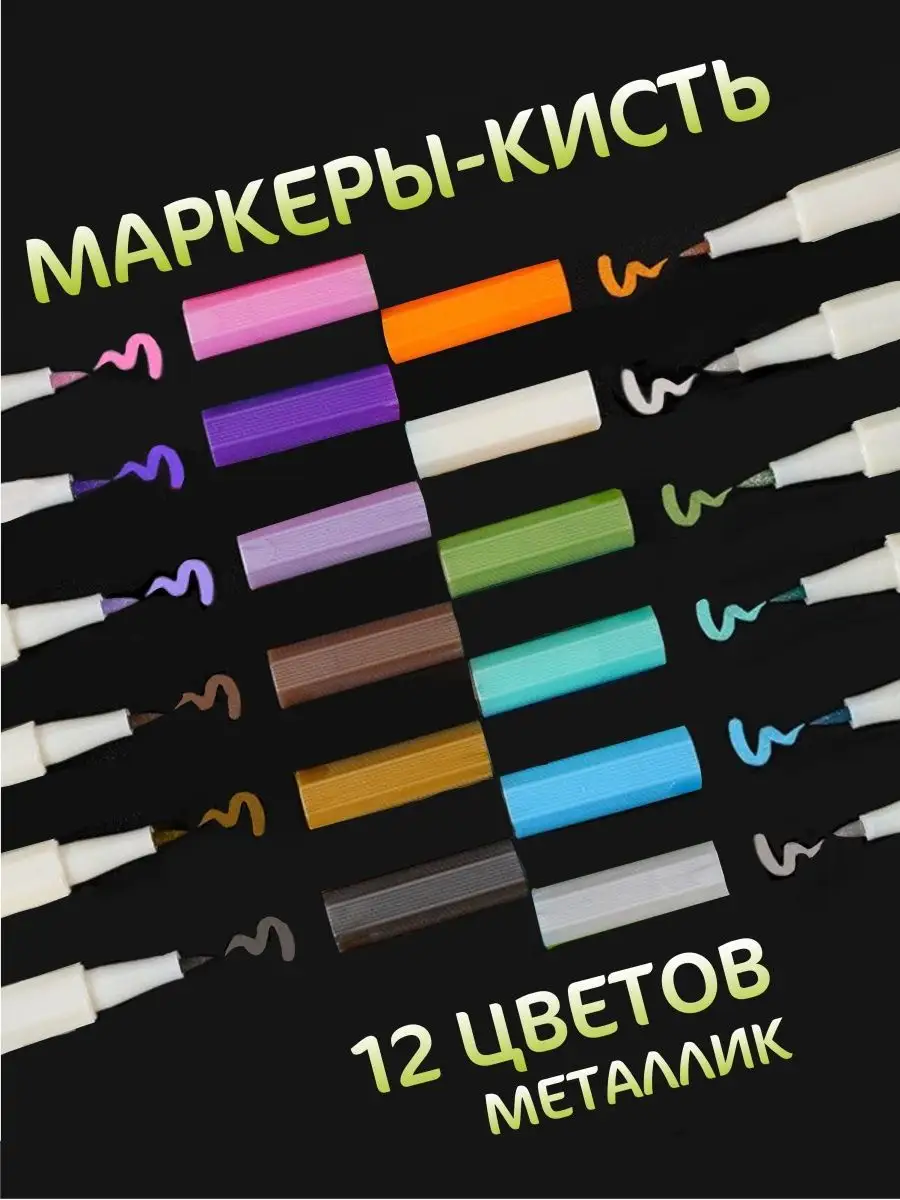 Маркеры Металлик 12 цветов