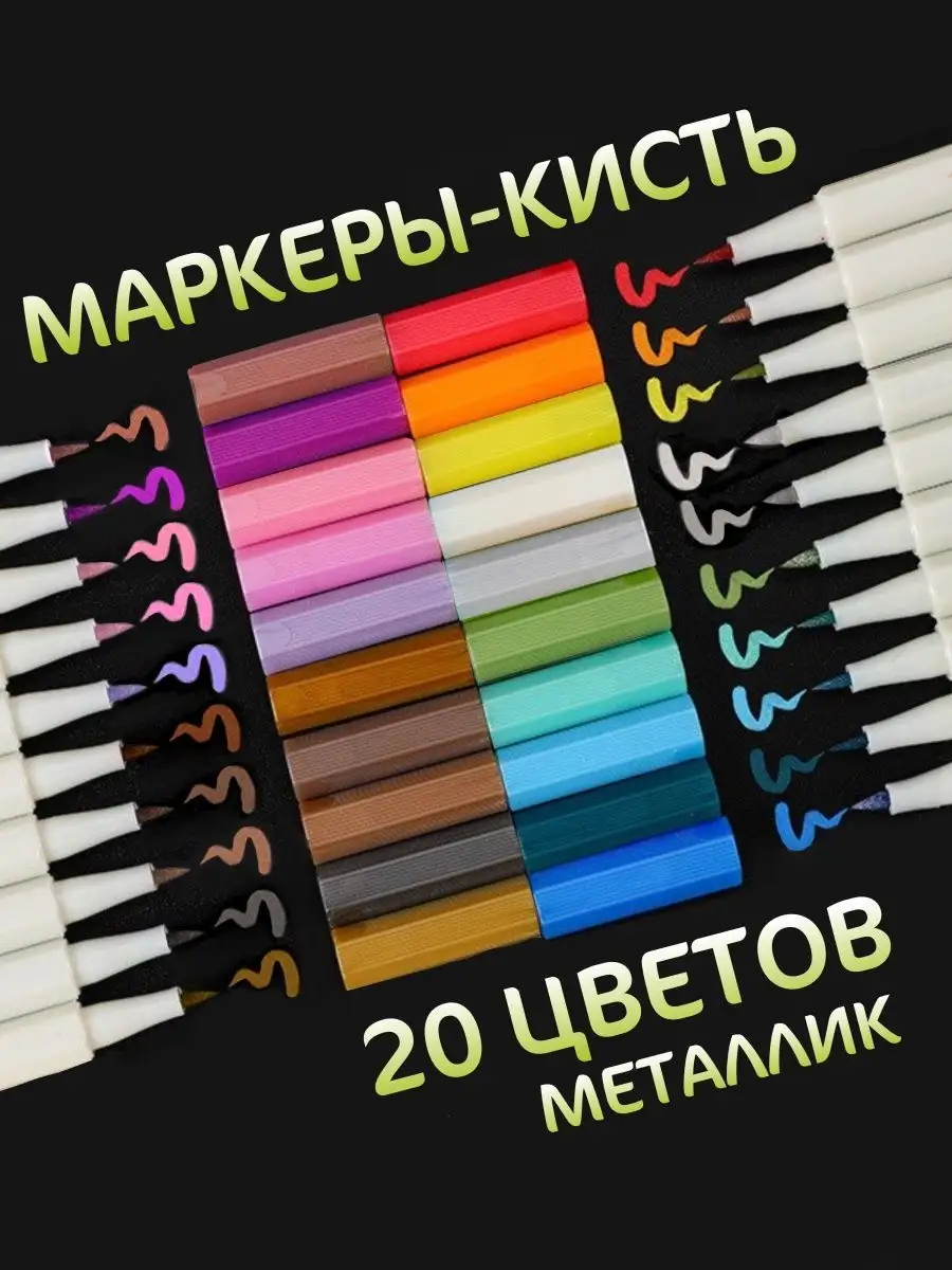 Маркеры Металлик 20 цветов