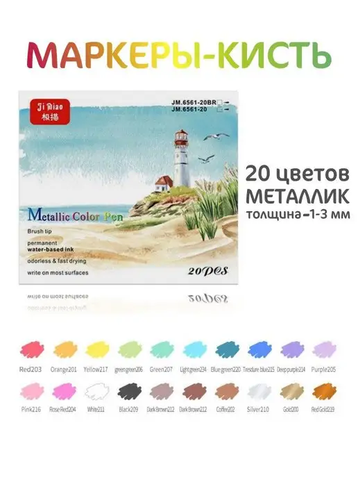 JI MIAO Маркеры Металлик 20 цветов, 20 цв., фото 2