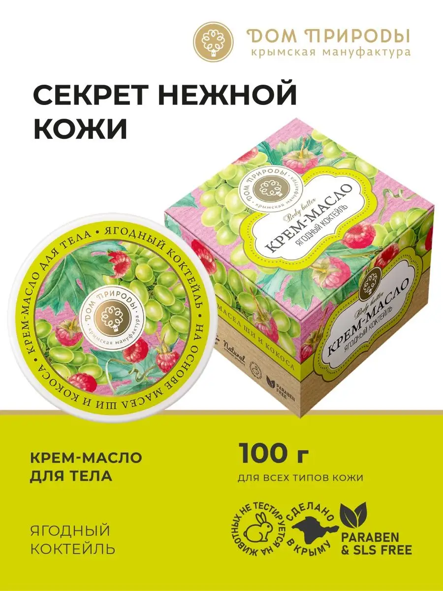 Крем-масло Ягодный коктейль , 100г Мануфактура Дом Природы 148648145 купить  за 388 ₽ в интернет-магазине Wildberries