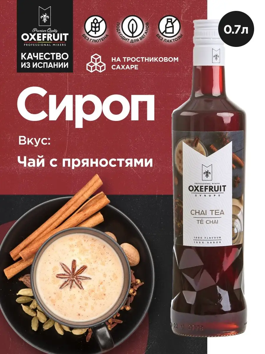 Сироп для кофе сироп для коктейлей Чай с пряностями 0,7 л. Oxefruit  148650658 купить в интернет-магазине Wildberries