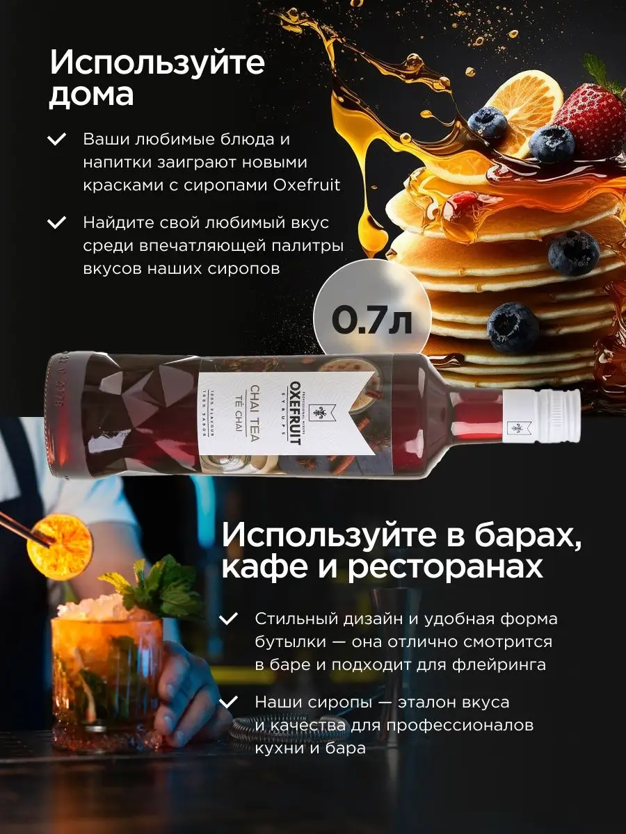 Сироп для кофе сироп для коктейлей Чай с пряностями 0,7 л. Oxefruit  148650658 купить в интернет-магазине Wildberries