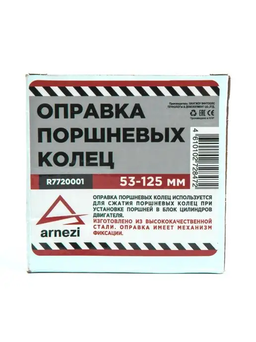 ARNEZI Оправка для поршневых колец 53-125 мм обжимка, 53-125, фото 2