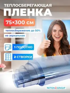 Пленка теплосберегающая для окон 75х300см Reton Group 148651546 купить за 1 323 ₽ в интернет-магазине Wildberries