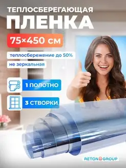 Теплосберегающая пленка для утепления окон 75х450см Reton Group 148651549 купить за 1 873 ₽ в интернет-магазине Wildberries