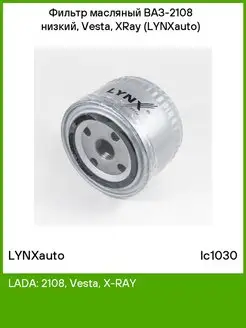 Фильтр масляный ВАЗ-2108 низкий, Vesta, XRay LYNXauto 148651735 купить за 344 ₽ в интернет-магазине Wildberries