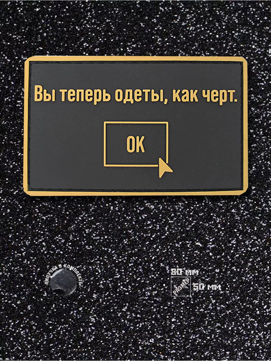 Шеврон на липучке Вы теперь одеты как черт ШевронТут 148651737 купить за  522 ₽ в интернет-магазине Wildberries