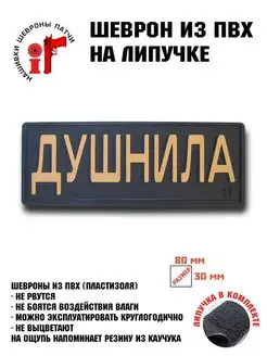 Шеврон на липучке Душнила ШевронТут 148651740 купить за 555 ₽ в интернет-магазине Wildberries