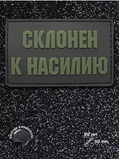 Шеврон на липучке Склонен к насилию ШевронТут 148651746 купить за 574 ₽ в интернет-магазине Wildberries