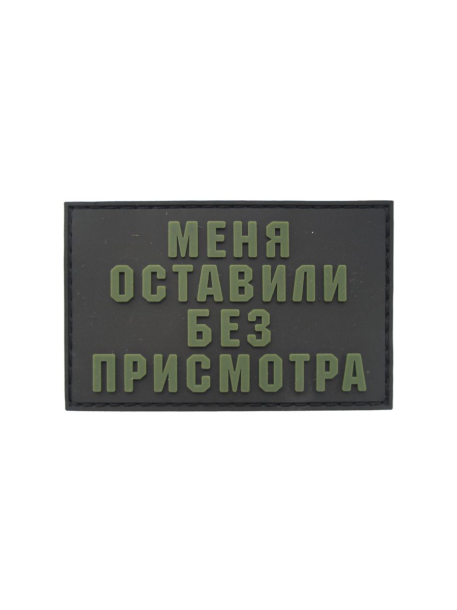 Шеврон на липучке Меня оставили без присмотра ШевронТут 148651748 купить за  508 ₽ в интернет-магазине Wildberries