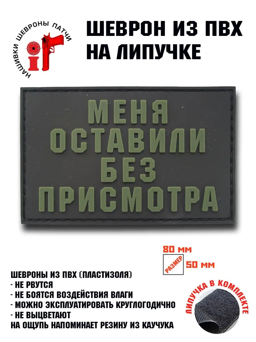 Шеврон на липучке Меня оставили без присмотра ШевронТут 148651748 купить за  508 ₽ в интернет-магазине Wildberries