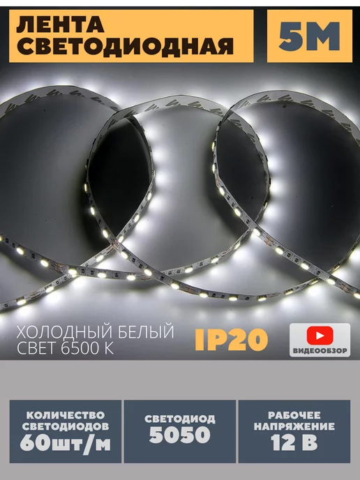 GENERAL. Светодиодная лента led 5 метров белая подсветка 6500K