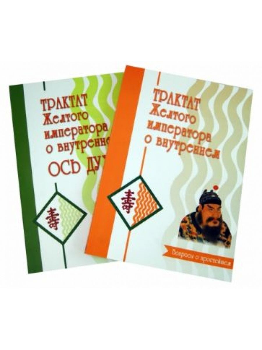 Трактат желтого императора о внутреннем. Книга желтого императора. Виногродский книги трактат желтого императора. Трактат желтого императора о внутреннем читать.