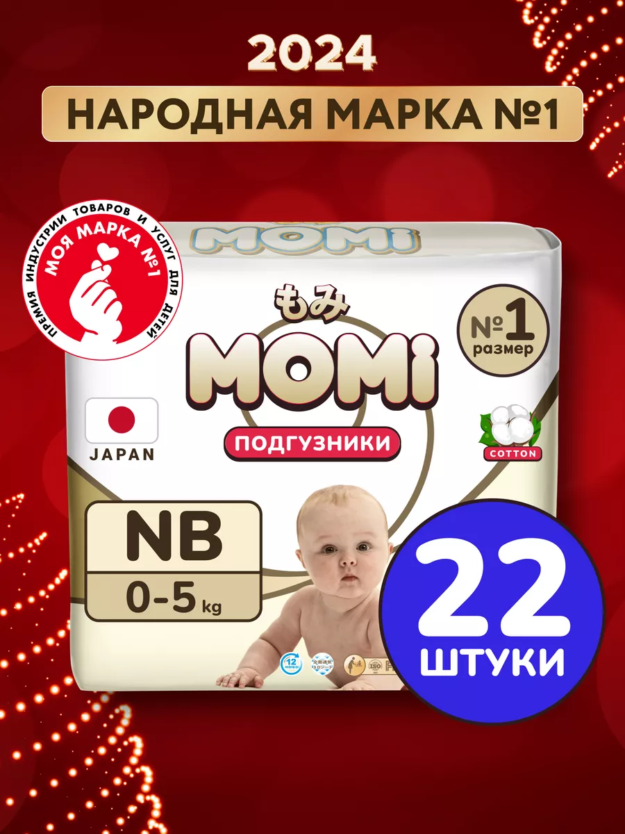 Подгузники для новорожденных ULTRA CARE 1 размер до 5 кг NB Momi 148655795  купить за 315 ₽ в интернет-магазине Wildberries